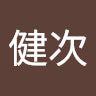健次 裏家